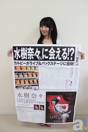 水樹奈々さんが、歌手・声優としては初めて巨大新聞広告に登場！　1mを超える水樹奈々さんが4月25日の朝刊に!!