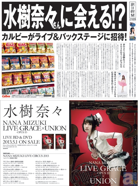 水樹奈々さんが、歌手・声優としては初めて巨大新聞広告に登場！　1mを超える水樹奈々さんが4月25日の朝刊に!!