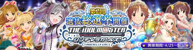 「Mobage」向けソーシャルゲーム『アイドルマスター シンデレラガールズ』にて、「第2回シンデレラガールズ選抜総選挙」の投票が開始！-1