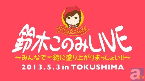アニソンシンガー・鈴木このみさん　“デビュー１周年”を記念して公式サイトをリニューアルオープン！　本人による直筆メッセージも公開中！-5