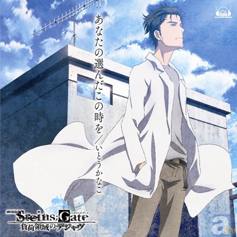 「いとうかなこ×JOYSOUND DIVE」キャンペーンを開催！　『STEINS;GATE』ゲームOP曲を歌って、全国上位を目指そう！-2