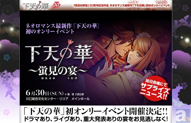 『下天の華』オンリーイベント「下天の華 ～蛍見の宴～」の開催日時・会場など詳細が決定！　出演は松風雅也さん、野島健児さん、島﨑信長さんなど！-1