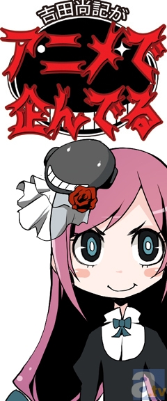 『吉田尚記がアニメで企んでる』、第2回放送のゲストは『銀河機攻隊 マジェスティックプリンス』や『デート・ア・ライブ』の元永慶太郎監督-7