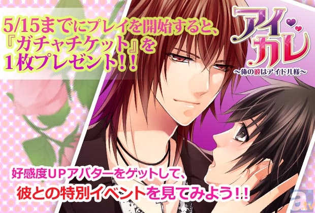 BL系ソーシャルゲーム『アイカレ～俺の彼はアイドル様～』リリース開始！　オープニングキャンペーンも実施！-2