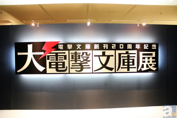 描き下ろしイラストの展示や、イベント限定商品などが多数登場！　電撃文庫20周年記念「大電撃文庫展」レポート-2