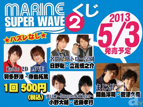 5月3日より『MARINE SUPER WAVE くじ第2弾』発売！　賞品は全て、ここだけしか聴けない人気声優ラジオのスペシャルCD！-1