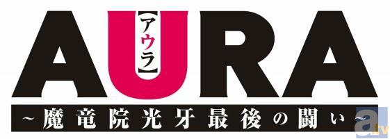 花澤香菜さん＆金元寿子さんによる、劇場アニメ『AURA～魔竜院光牙最後の闘い～』公開記念イベント「佐藤良子ナイト☆」レポート-2