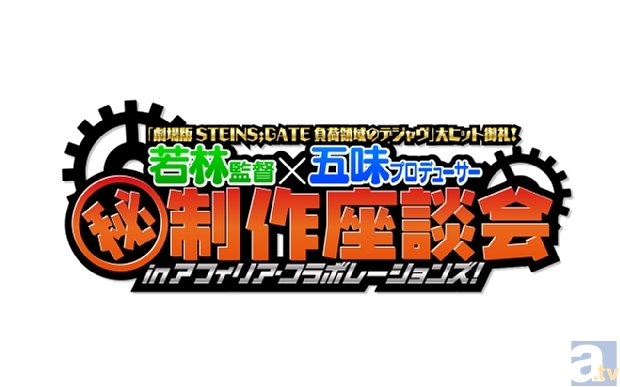 『劇場版 STEINS;GATE 負荷領域のデジャヴ』大ヒット御礼！　若林監督×五味P マル秘制作座談会 in アフィリア・コラボレーションズ開催！-1