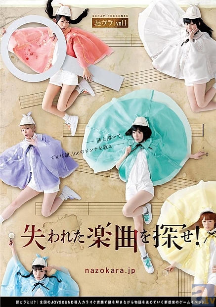 謎を解いて、でんぱ組.incのピンチを救え！　JOYSOUND導入のカラオケ店舗で楽しめる新感覚ゲームイベントが5月22日スタート！-1