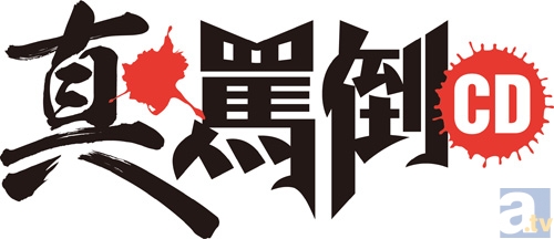 「真・罵倒CD」第2巻　諏訪部さん、鳥海さん、寺島さん、遊佐さんからのコメント到着!!-4