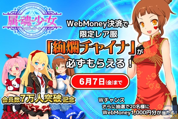 スマートフォン萌え系ゲームの新機軸『属魂少女~ソウルガール~』会員数7万人突破記念! レア服が必ず貰えるWebMoneyキャンペーン実施!-1