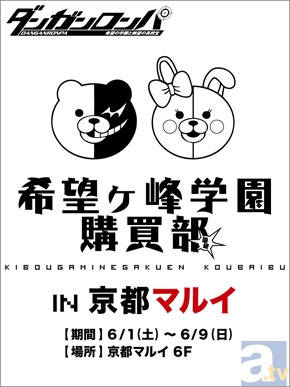 『ダンガンロンパ』グッズショップ・希望ヶ峰学園購買部が6月1日（土）～6月9日（日）京都マルイに初登場！　新商品やコラボスイーツの販売も決定！-1