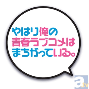 「俺ガイル」ラジオイベント開催記念！　特別企画実施!!!-3