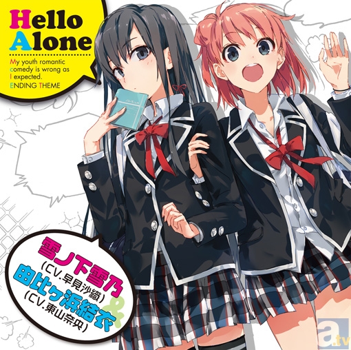 テレビアニメ『やはり俺の青春ラブコメはまちがっている。』EDテーマ「Hello Alone」が発売中！　今週末「アニスパ！」には、早見沙織さんと東山奈央さんがゲスト出演決定！-1