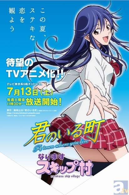 夏新番『君のいる町』ヒロイン柚希が、なりますスキップ村に登場！　「君のいる町」×「なりますスキップ村」スペシャルフラッグが完成！-1