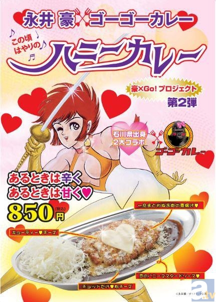 永井豪×ゴーゴーカレー “豪×Go！プロジェクト”第2弾「ハニーカレー」が、6月10日より発売！-1