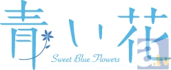 青い花 Sweet Blue Flowersの画像-2