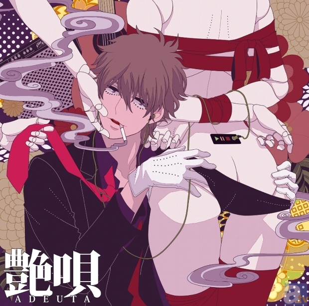 amuさん、伊東歌詞太郎さん、じゃっくさんなど人気歌い手が熱唱! 今までにない【妖艶】な、歌ってみたコンセプトアルバム「艶唄‐ADEUTA‐」が本日5月29日発売!-1