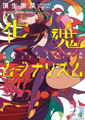話題のMF文庫Jの新刊『化魂（ばけたま）ムジナリズム』をチェック!!-1