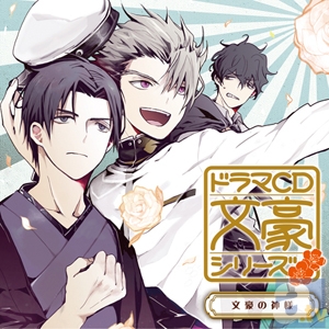 小野大輔さん、鳥海浩輔さん、櫻井孝宏さん出演のドラマCD『文豪シリーズ』「文豪の神様」が本日発売！　さらに新作の製作発表も！-2