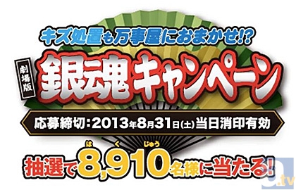 銀魂オリジナルのグッズ・着ボイスやWii Uが総勢8,910(はくじゅう)名に当たる！　『劇場版 銀魂』と白十字『キズ処置シリーズ』がコラボキャンペーン開催中！-1