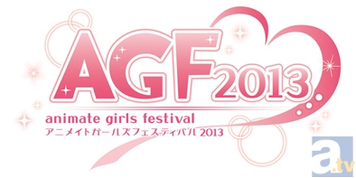 きらめく乙女のワンダーランド「アニメイトガールズフェスティバル2013」今年も開催決定！-1