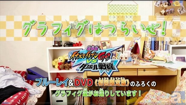 劇場版『イナズマイレブンGO vs ダンボール戦機W』Blu-ray＆DVDが本日発売！　初回限定版封入ふろくのひとつ『イナズマグラフィグ』のスペシャル映像が完成！-3