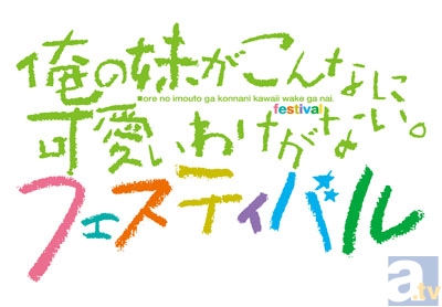 中村悠一さん、竹達彩奈さん、花澤香菜さんなどメインキャストが出演！　「俺の妹がこんなに可愛いわけがない。フェスティバル」が7月21日に開催！　チケットの先行販売は、本日より受付開始！