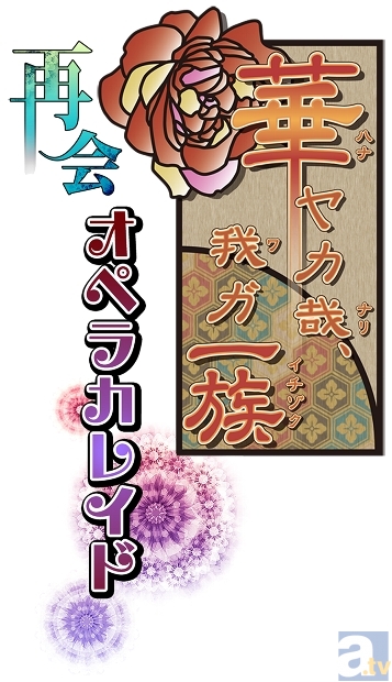 舞台『華ヤカ哉、我ガ一族 オペラカレイド』の再演が決定！　新たにオトメイト2タイトルの舞台化も決定！-1
