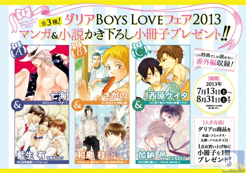 ダリアBOYSLOVEフェア2013開催決定! 今年の特典は豪華作家陣によるマンガ&小説合本かき下ろし小冊子!!-1