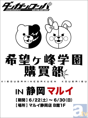 6月22日（土）～6月30日（日）、『ダンガンロンパ』グッズショップ・希望ヶ峰学園購買部が丸井静岡店に初登場！　新商品や静岡企業とのコラボ商品販売も決定！-1