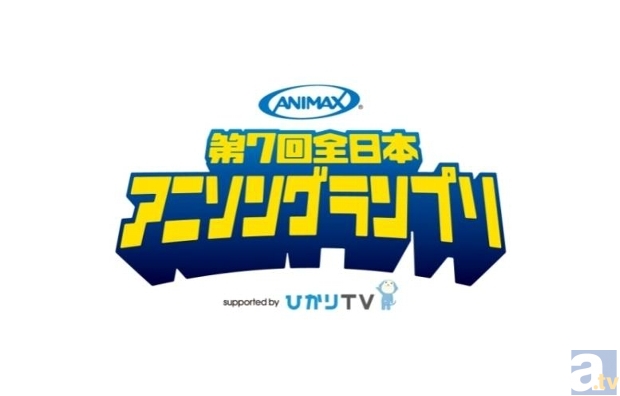 「アニマックス第7回全日本アニソングランプリ」が、過去最高の10,320組の応募を受付! アニマックスウェブサイトでは、6月30日(日)まで予選大会の観覧募集中!-1