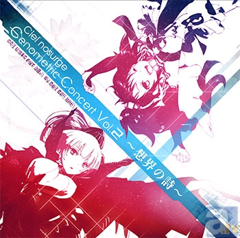 8/21PSvita用ソフト『シェルノサージュ ~失われた星へ捧ぐ詩~ 試練編』のボーカルアルバム第二弾「シェルノサージュ ジェノメトリックコンサートVol.2~想界の詩~」発売!-1