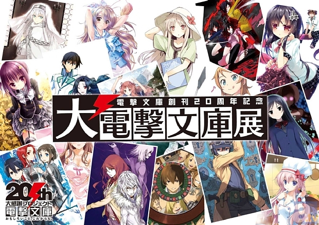 作品と読者を結ぶ電撃文庫新体感型イベント『大電撃文庫展』が、大阪と名古屋にて開催決定！　6月15日（土）より前売チケットの発売開始！-1