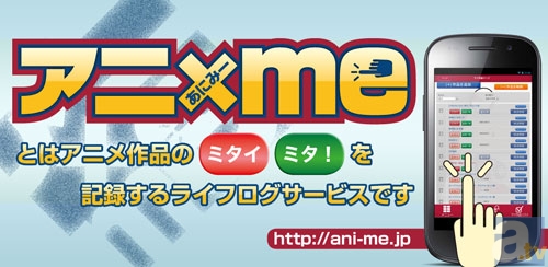 『アニ×me（あにみ～）』で視聴したアニメを記録＆管理！ アニメ特化型ライフログサービスをご紹介!!-1