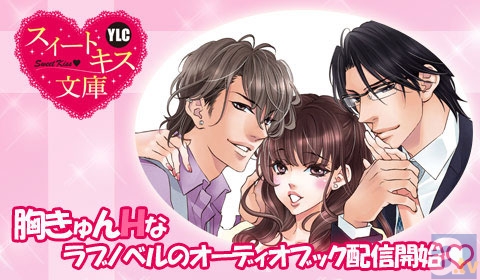 携帯サイト「ポケット★ドラマCD」にて女性向け胸キュンHなオーディオブック「YLCスイートキス文庫」配信開始!!-1