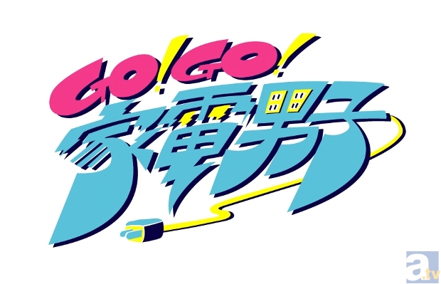 7月からの新作ショートアニメ『Go!Go!家電男子』には、中山祐一朗さん、松居大悟さん、浜野謙太さん、花澤香菜さんなど豪華声優陣が集結！