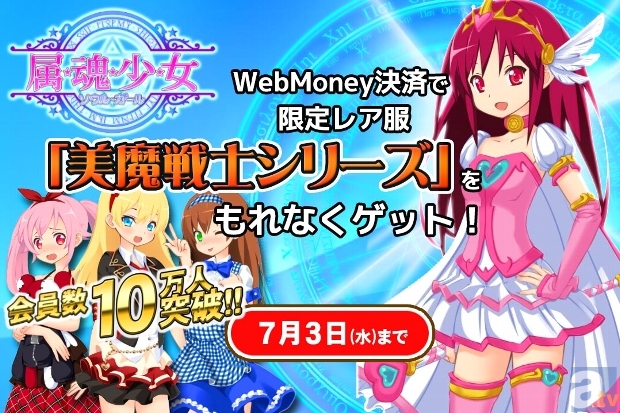 スマートフォン向けWebゲーム『属魂少女～ソウルガール～』会員数10万人突破記念！　限定レア服が貰えるWebMoneyキャンペーンを開催！-1
