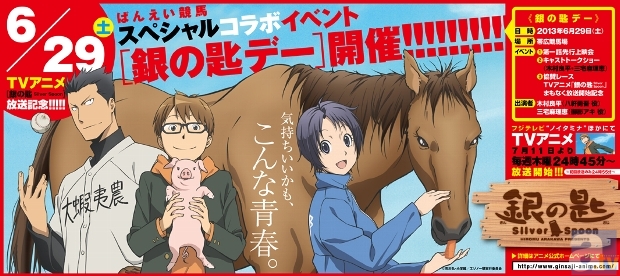 夏新番『銀の匙 Silver Spoon』ばんえい競馬コラボイベント「銀の匙デー」の詳細を公開！　木村良平さん、三宅麻理恵さんも参加！-1