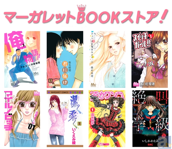 集英社の少女・女性向け電子書店アプリ『マーガレットBOOKストア!』App Storeにて配信開始! コミックスの豊富な品揃えに加え、オリジナルストーリーが読めるコーナーも常設-1