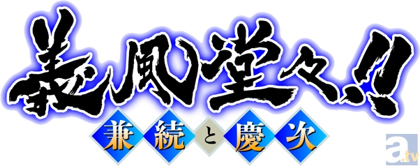 『義風堂々!! 兼続と慶次』第1話「兼続と慶次」の先行場面カットが到着！