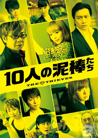映画『10人の泥棒たち』初日舞台挨拶に、山寺宏一さん、平野綾さんなど10人の＜声優ドリームチーム＞が集結！　