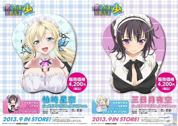 星奈と夜空の「おっぱいマウスパッド メイドver.」が発売決定