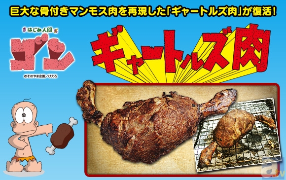 伝説の「ギャートルズ肉」が復活！ famima.comにて7月2日から独占販売開始！の画像-1
