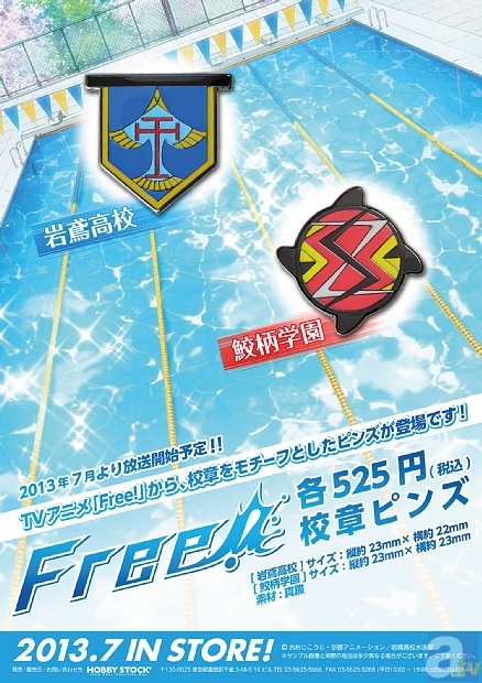 ホビーストックによる、テレビアニメ『Free!』アイテムプロジェクト始動! 特設ページも本日オープン!-7