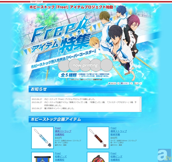 ホビーストックによる、テレビアニメ『Free!』アイテムプロジェクト始動! 特設ページも本日オープン!-1