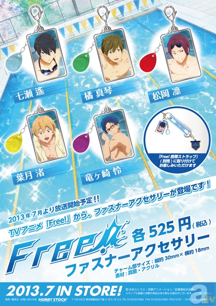 ホビーストックによる、テレビアニメ『Free!』アイテムプロジェクト始動! 特設ページも本日オープン!-2