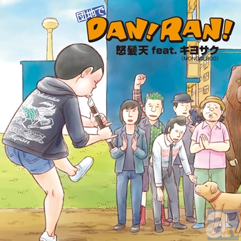 NHKアニメ『団地ともお』主題歌「団地でDAN!RAN!」のシングルが7月24日発売!!　さらにリリース情報続々到着！