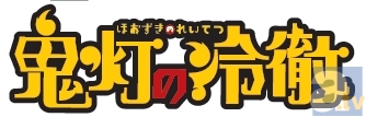 人気コミック『鬼灯の冷徹』が、待望のテレビアニメ化大決定！　ティザービジュアルも発表！-2