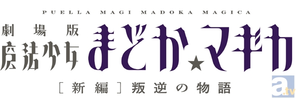 『劇場版　魔法少女まどか☆マギカ　[新編]叛逆の物語』公開日がついに決定！　スタッフ・キャスト情報も併せて公開-1